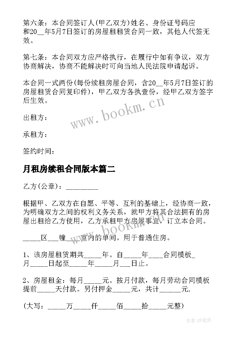 最新月租房续租合同版本 租房续租合同(优质5篇)