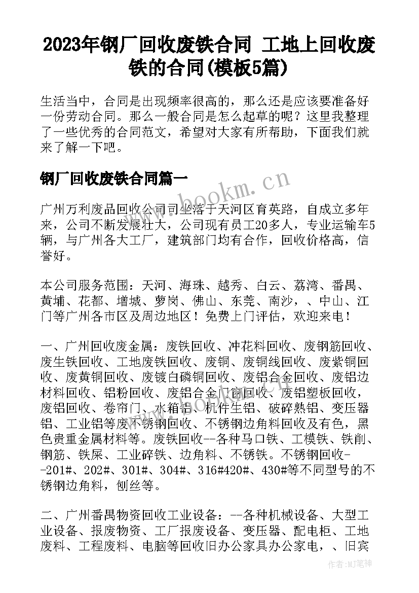 2023年钢厂回收废铁合同 工地上回收废铁的合同(模板5篇)