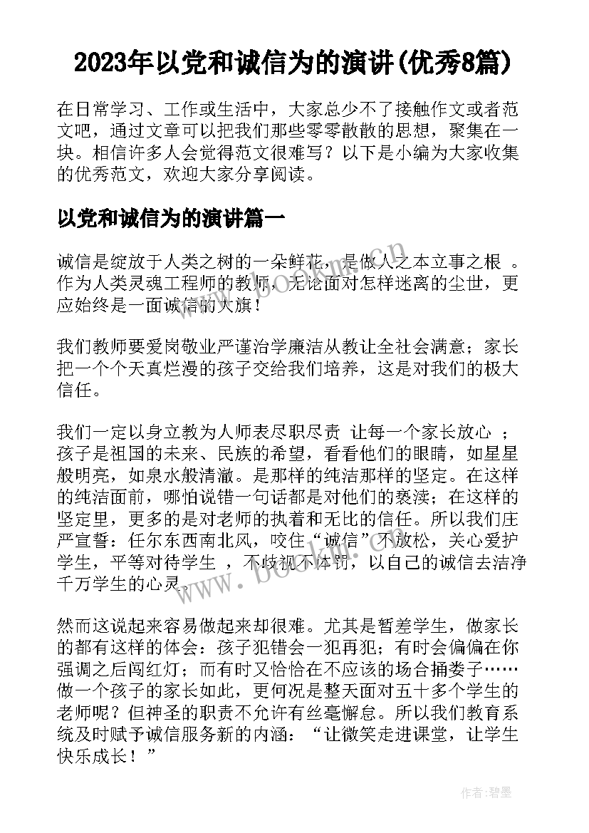 2023年以党和诚信为的演讲(优秀8篇)