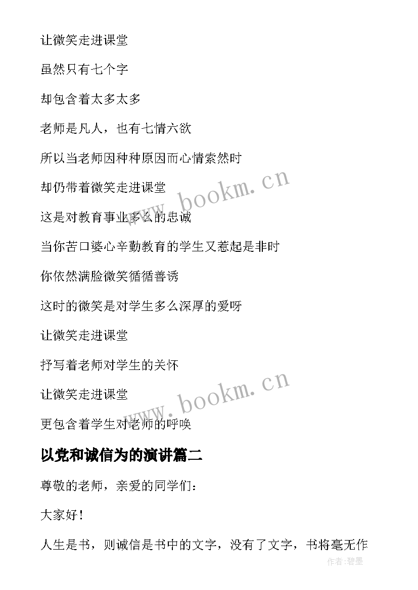 2023年以党和诚信为的演讲(优秀8篇)