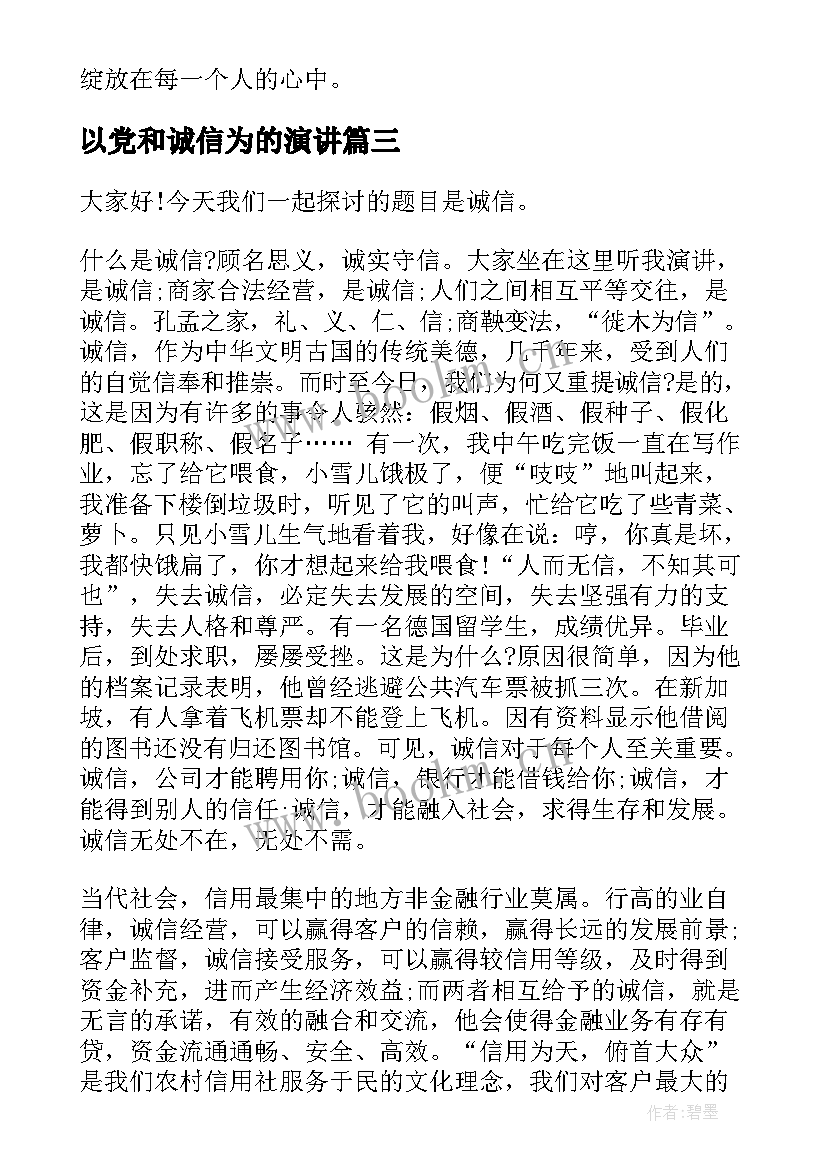 2023年以党和诚信为的演讲(优秀8篇)