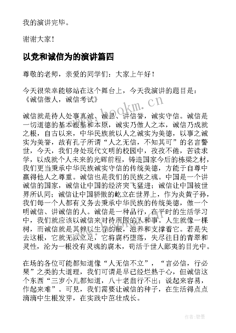 2023年以党和诚信为的演讲(优秀8篇)