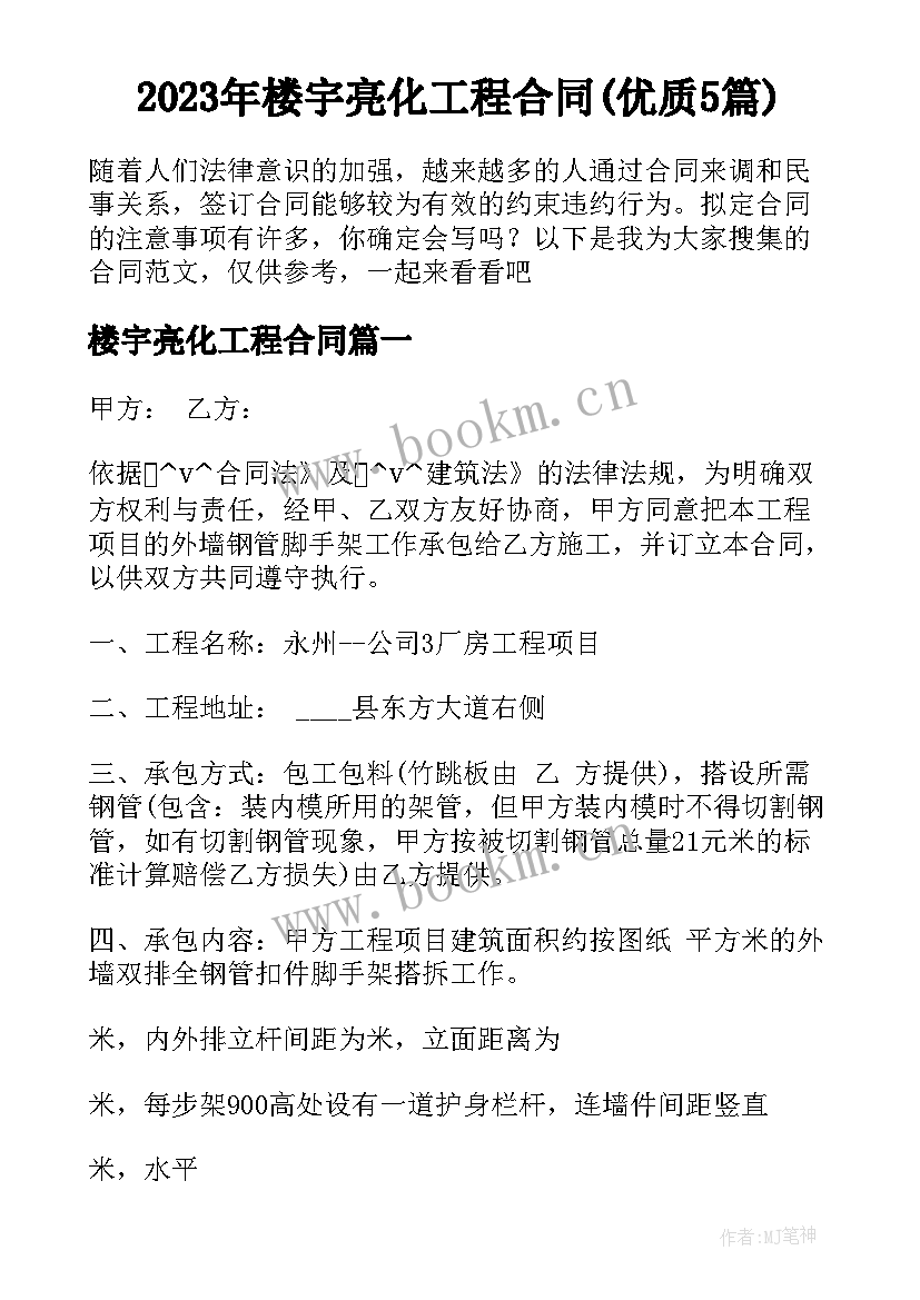 2023年楼宇亮化工程合同(优质5篇)