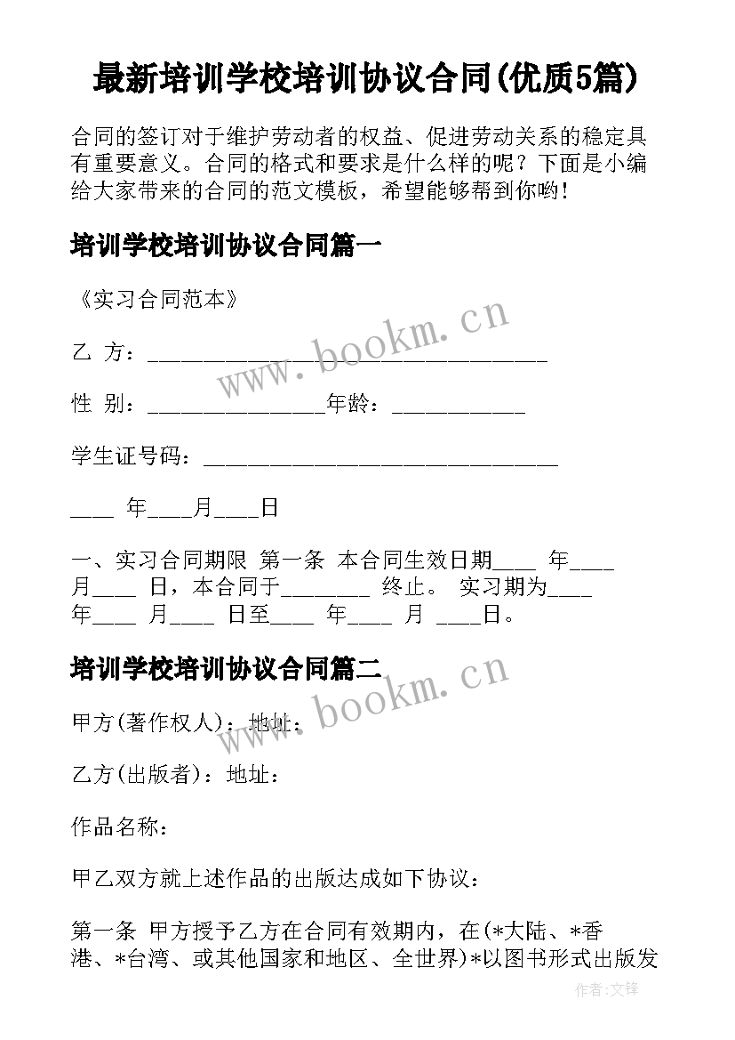 最新培训学校培训协议合同(优质5篇)