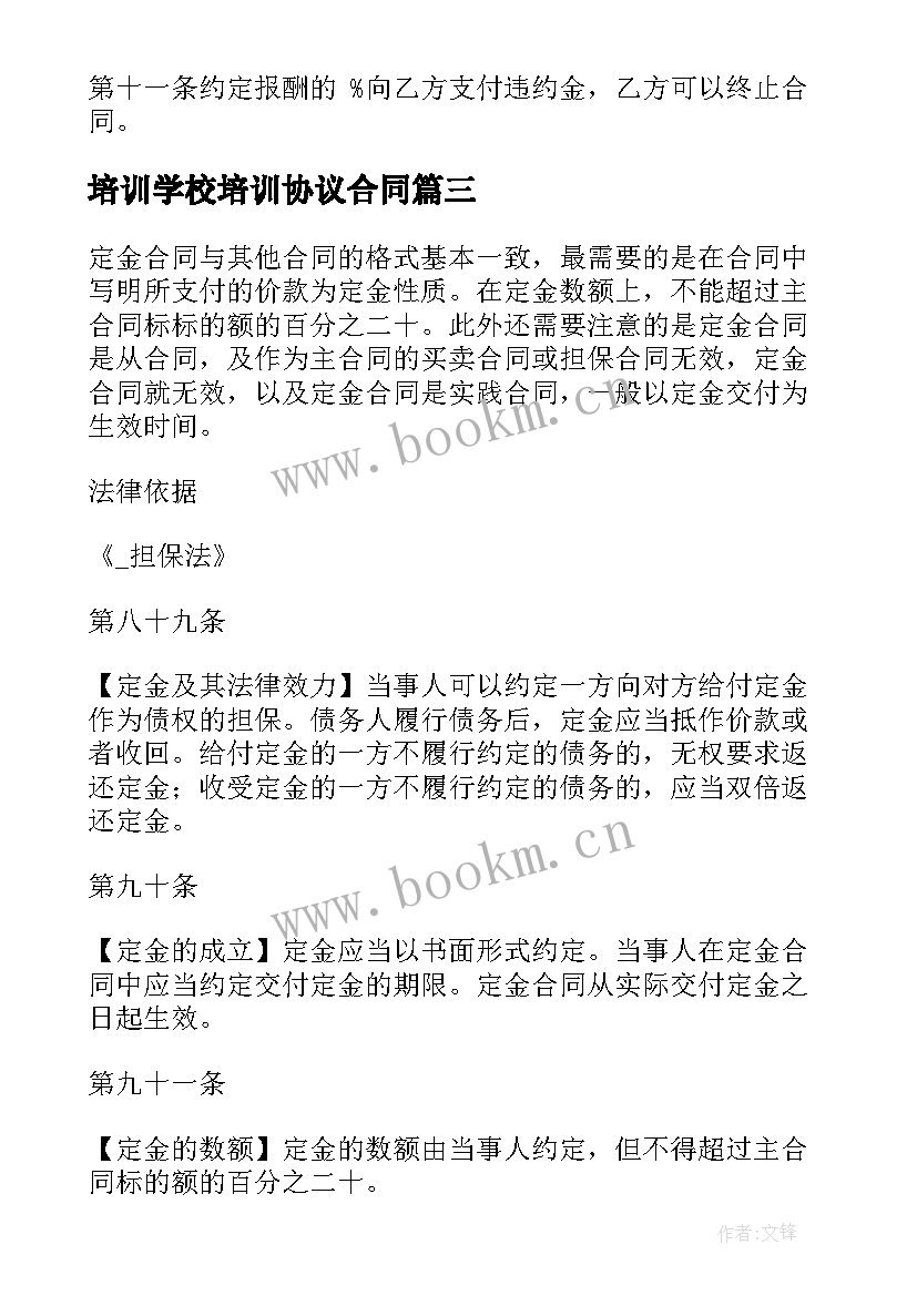 最新培训学校培训协议合同(优质5篇)