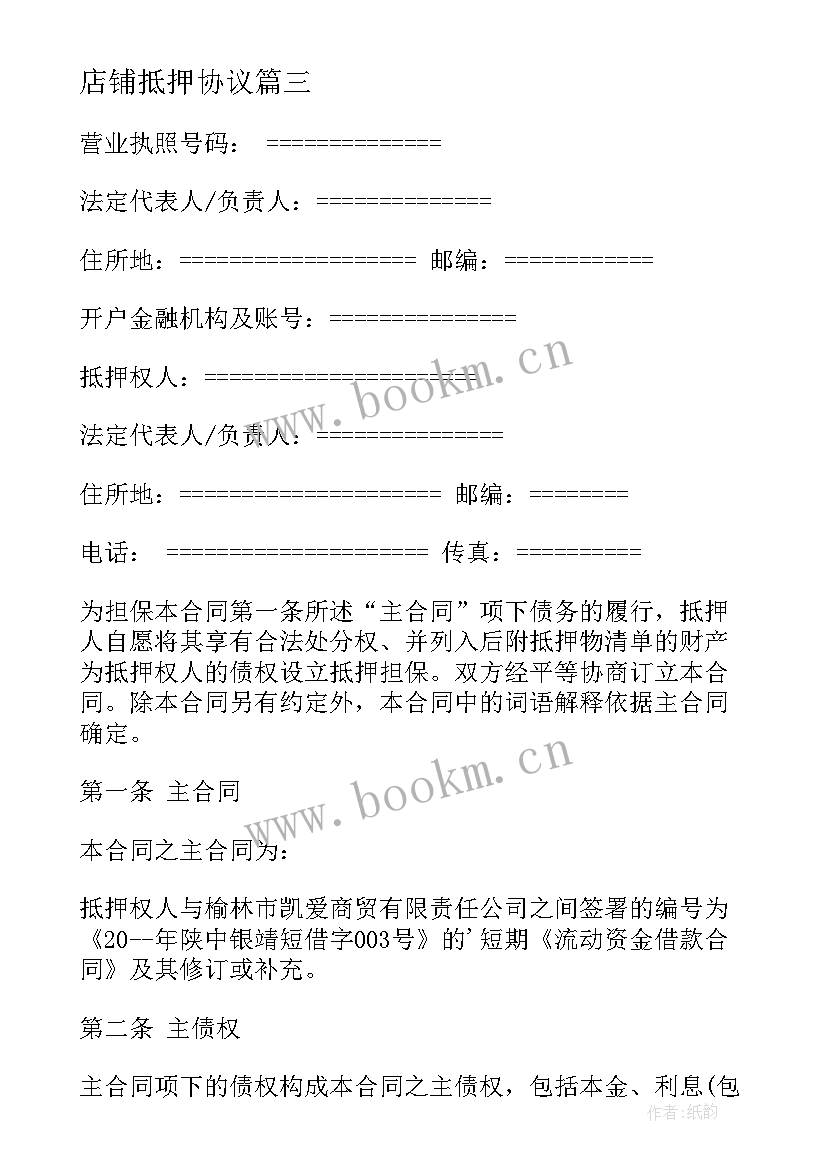 2023年店铺抵押协议(通用6篇)