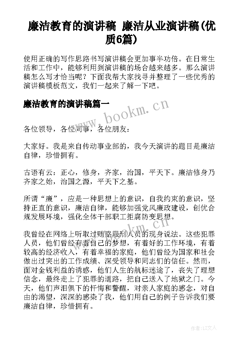 廉洁教育的演讲稿 廉洁从业演讲稿(优质6篇)