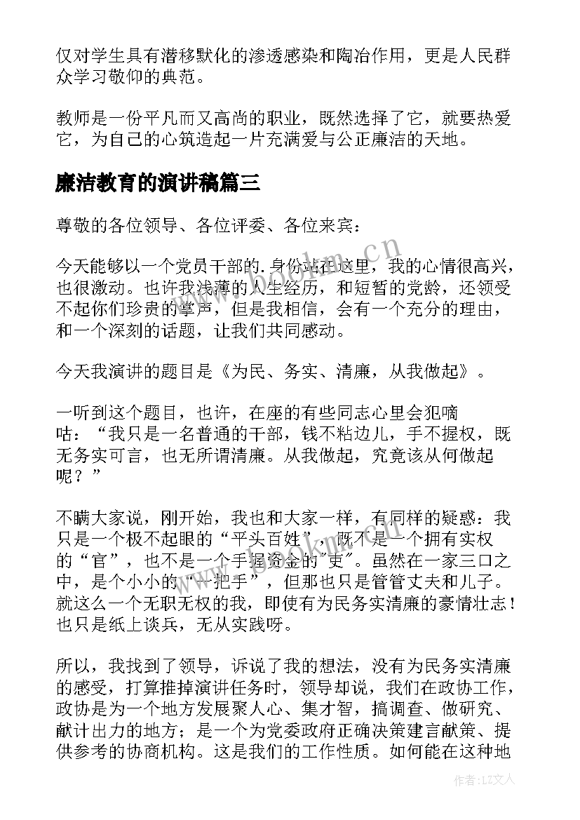 廉洁教育的演讲稿 廉洁从业演讲稿(优质6篇)