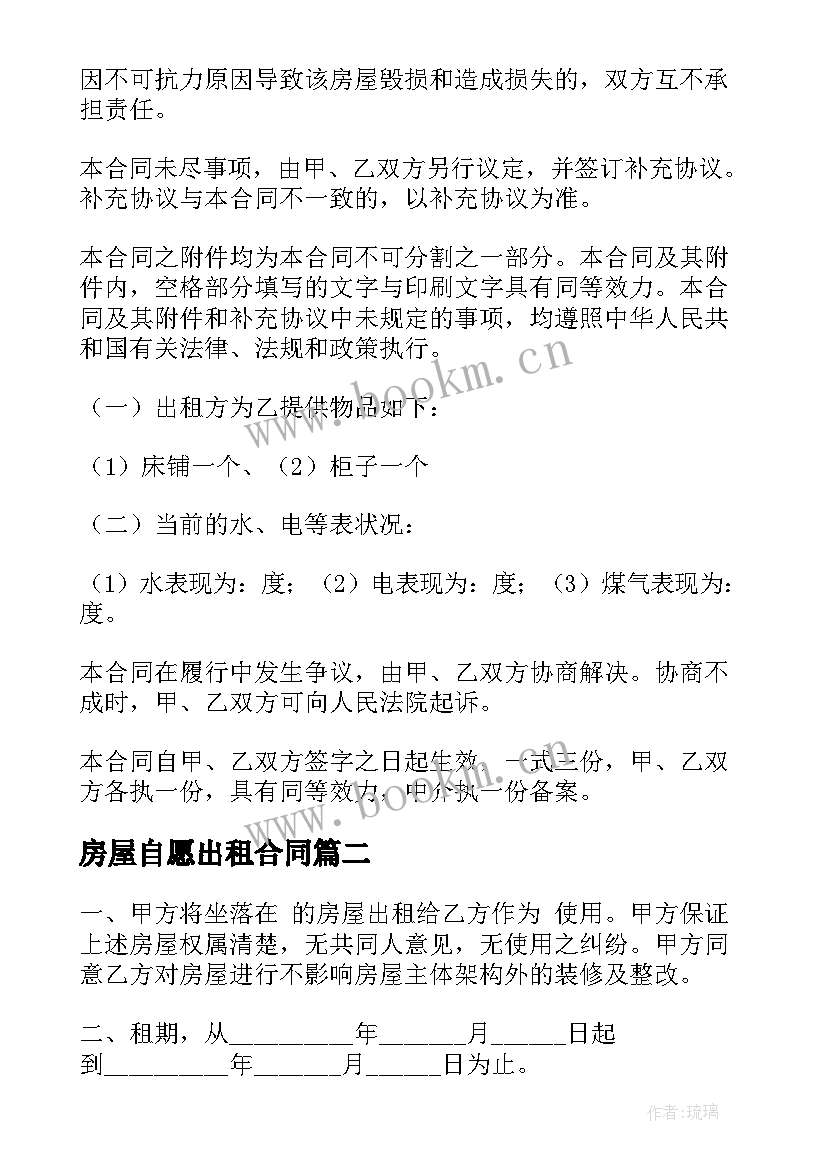 最新房屋自愿出租合同 出租房屋合同(汇总9篇)