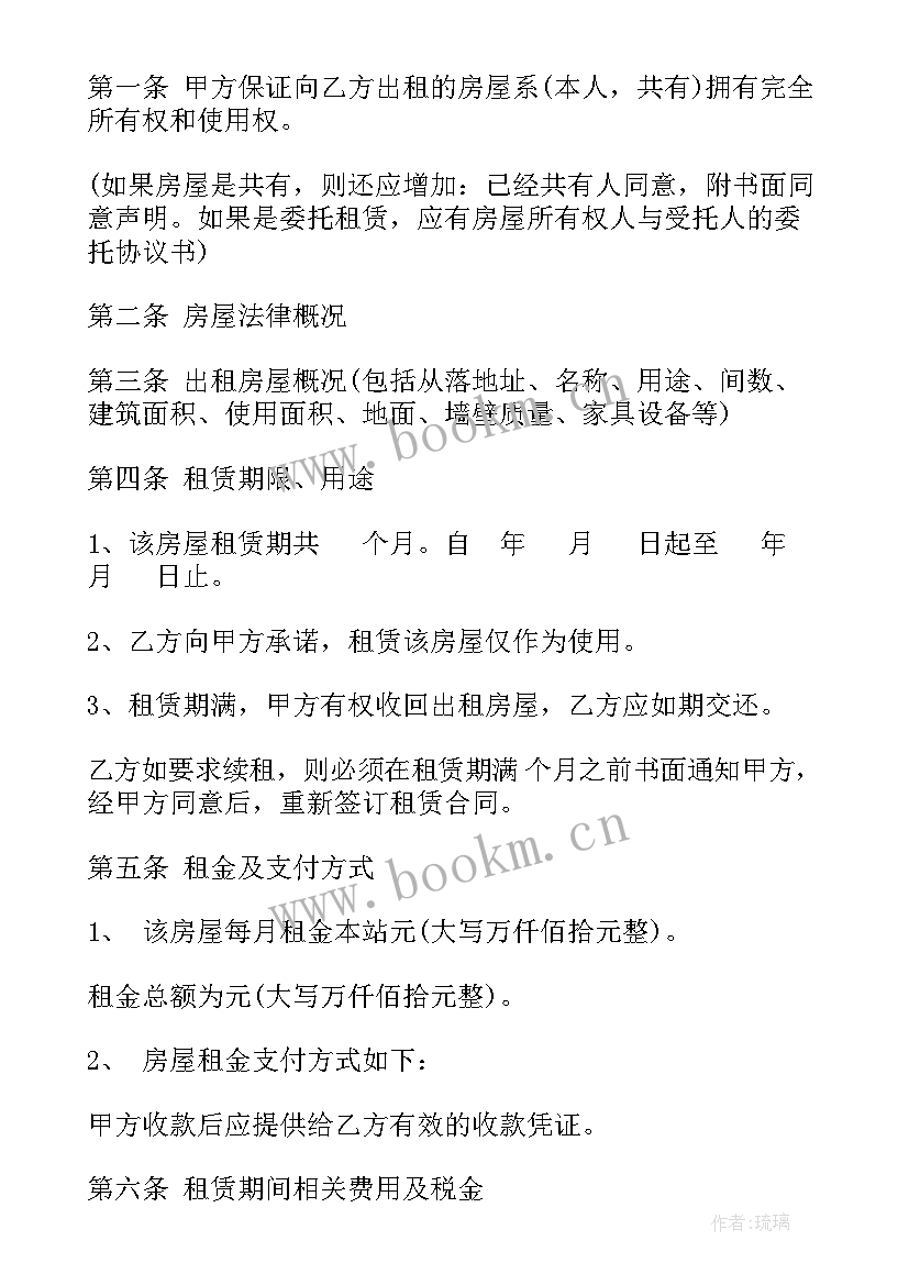 最新房屋自愿出租合同 出租房屋合同(汇总9篇)