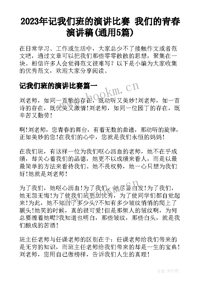 2023年记我们班的演讲比赛 我们的青春演讲稿(通用5篇)