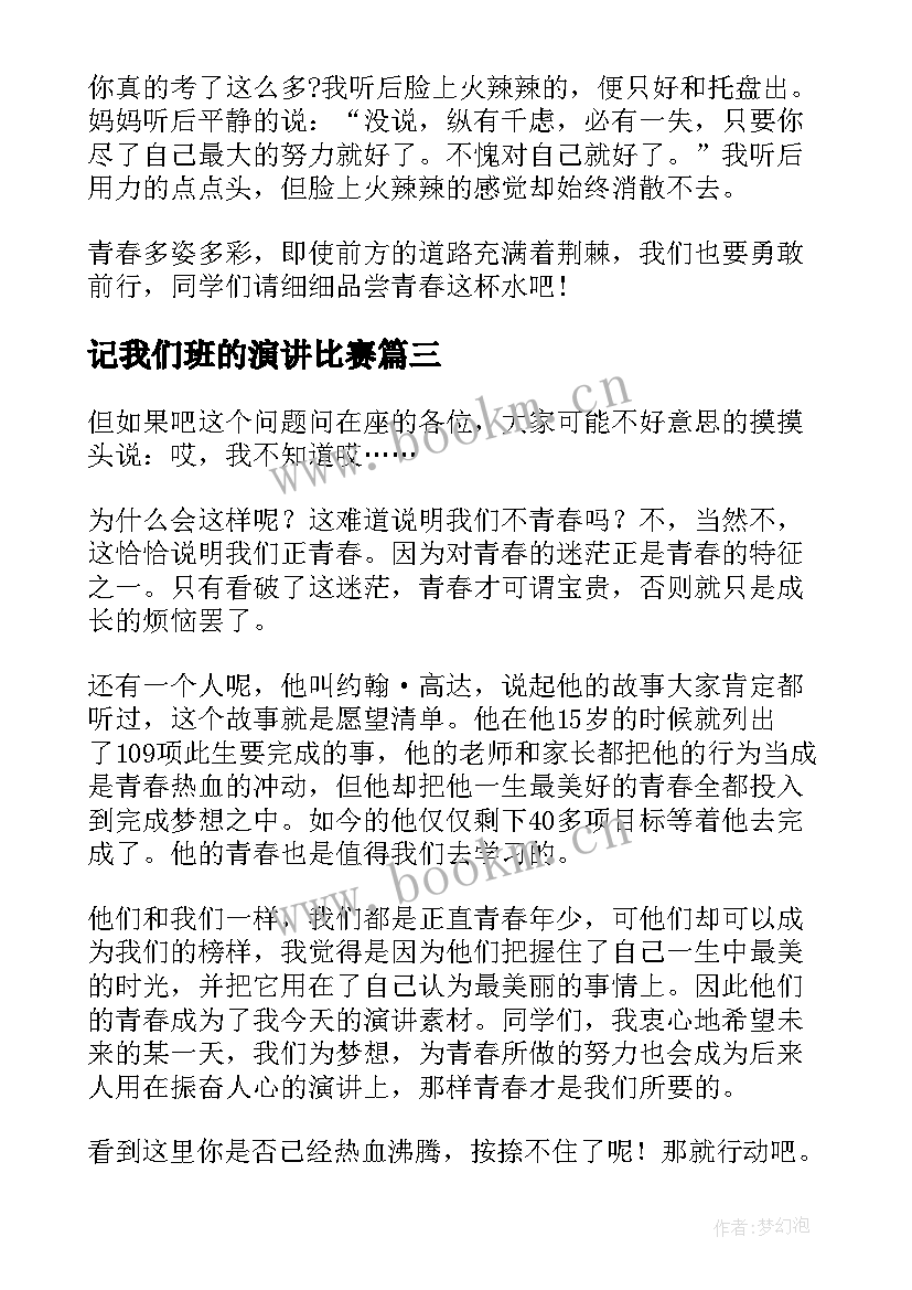 2023年记我们班的演讲比赛 我们的青春演讲稿(通用5篇)