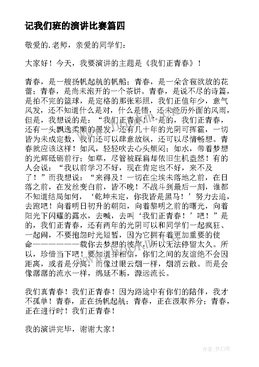 2023年记我们班的演讲比赛 我们的青春演讲稿(通用5篇)