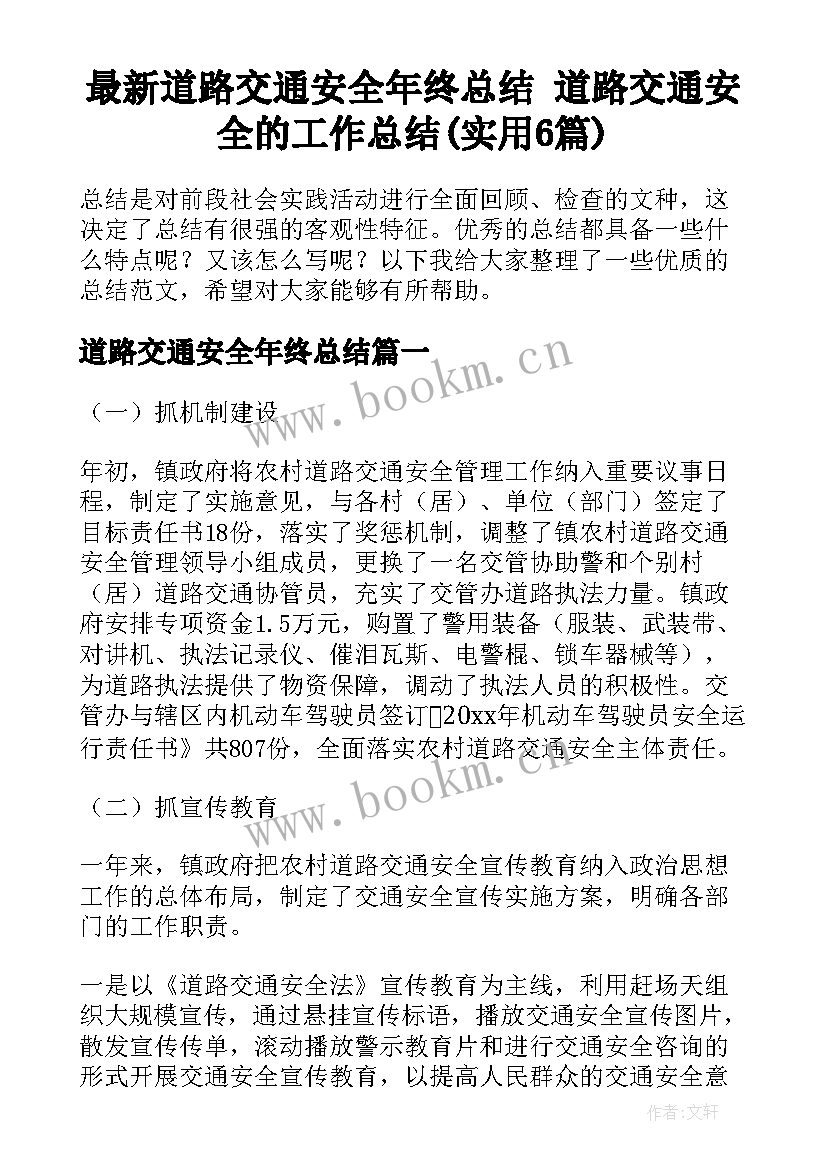 最新道路交通安全年终总结 道路交通安全的工作总结(实用6篇)