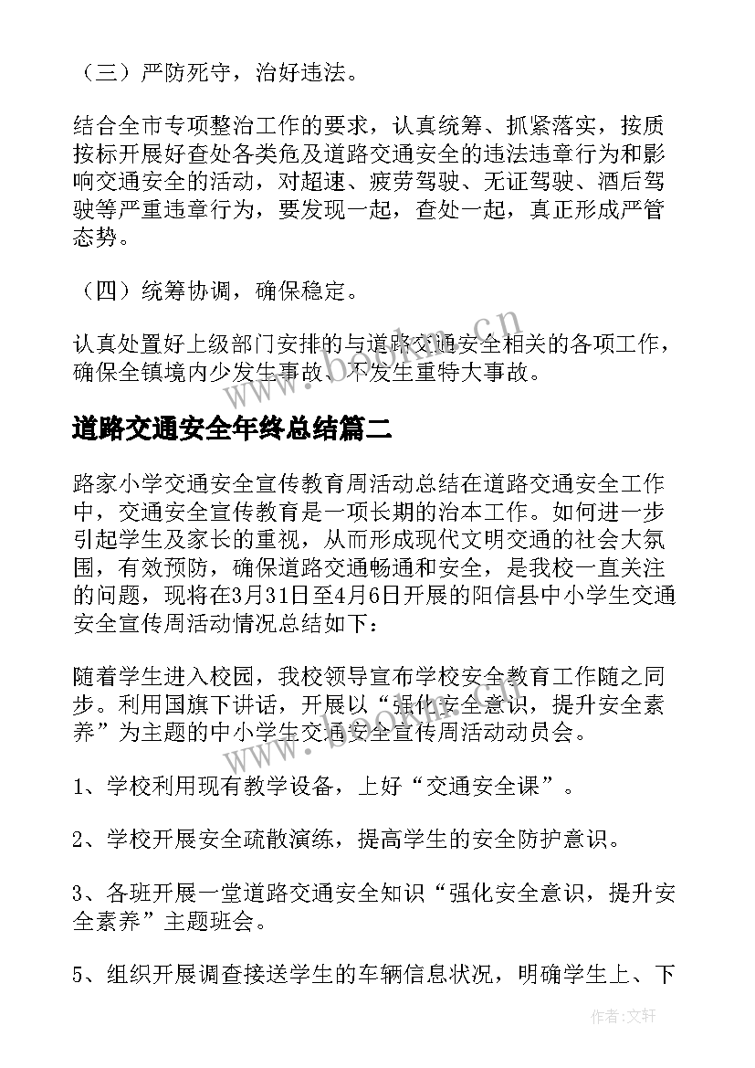 最新道路交通安全年终总结 道路交通安全的工作总结(实用6篇)