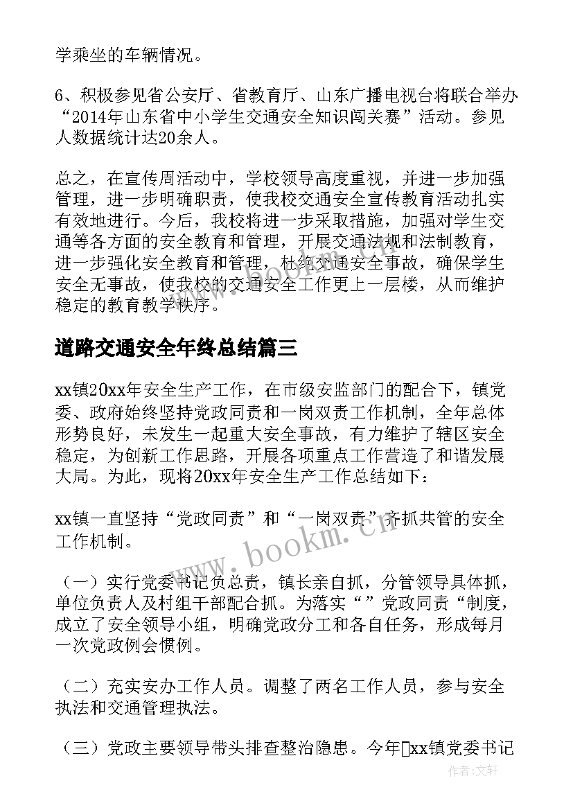 最新道路交通安全年终总结 道路交通安全的工作总结(实用6篇)