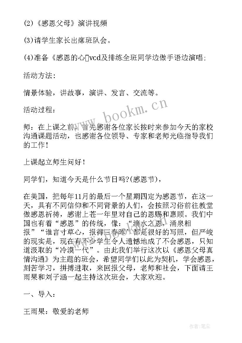 感恩教育班会方案设计 感恩教育班会教案(大全9篇)