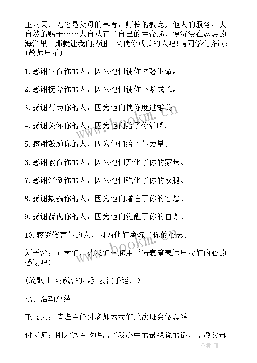 感恩教育班会方案设计 感恩教育班会教案(大全9篇)