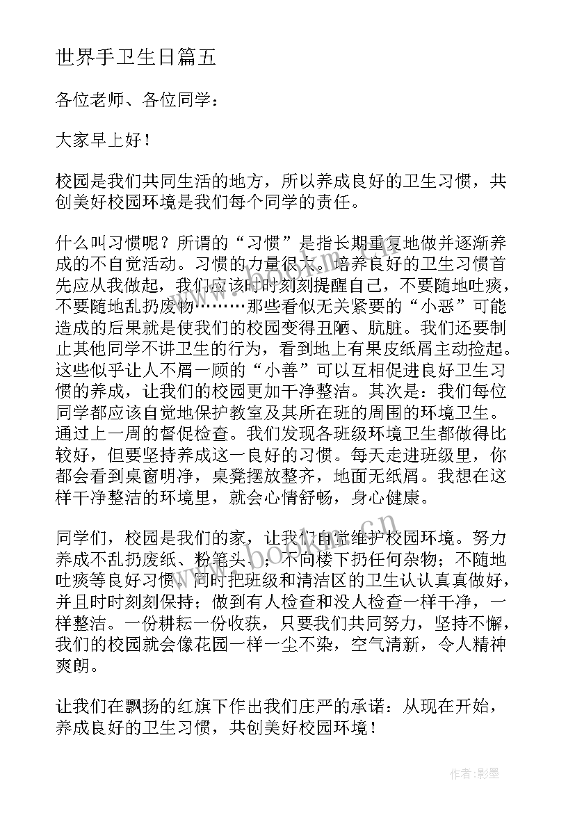 最新世界手卫生日 世界卫生日演讲稿(汇总5篇)