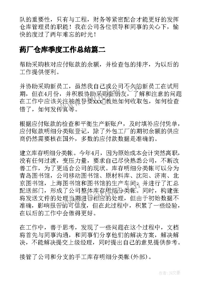 药厂仓库季度工作总结 药厂仓库工作总结优选(优秀5篇)