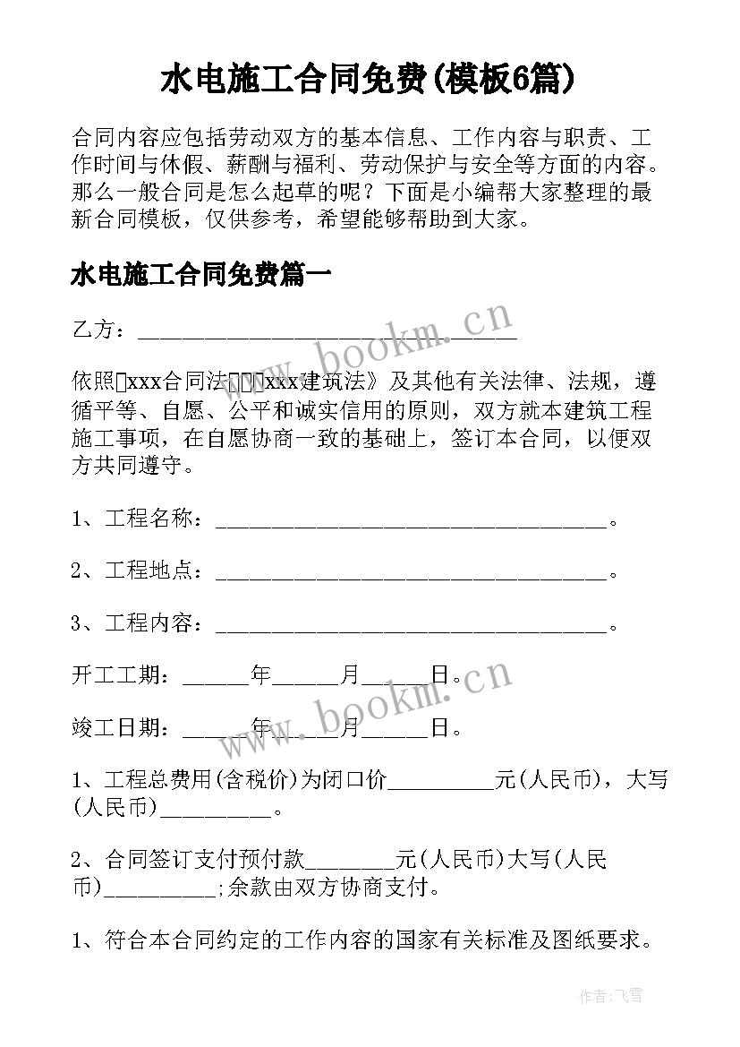 水电施工合同免费(模板6篇)