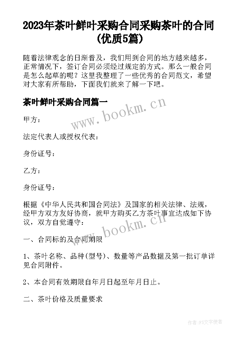 2023年茶叶鲜叶采购合同 采购茶叶的合同(优质5篇)