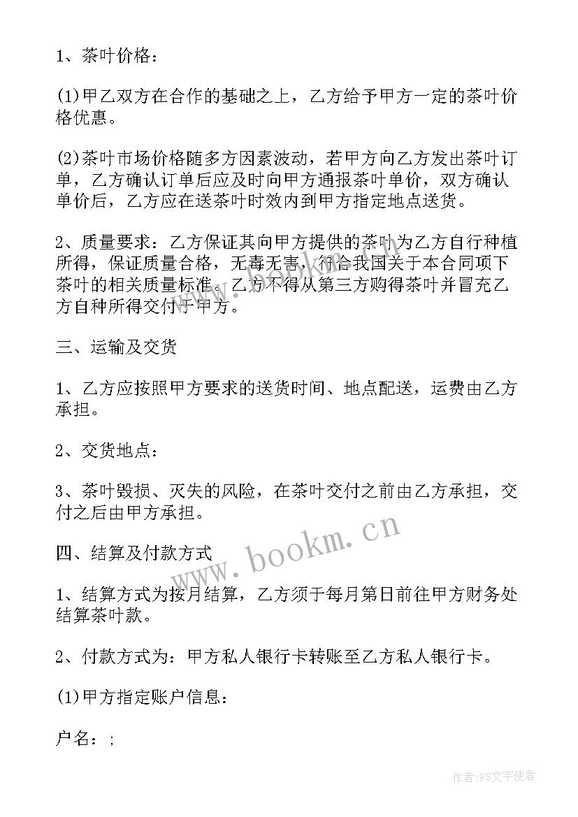 2023年茶叶鲜叶采购合同 采购茶叶的合同(优质5篇)