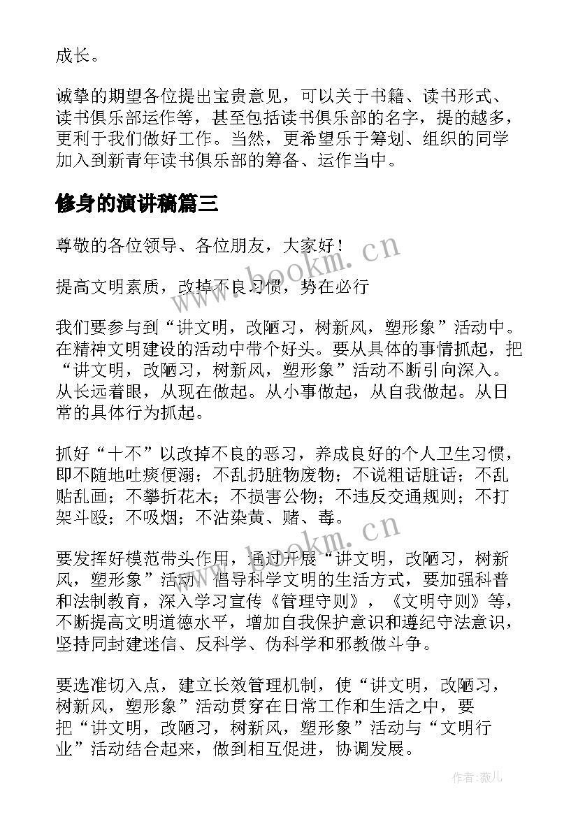 最新修身的演讲稿 文明修身演讲稿(通用5篇)