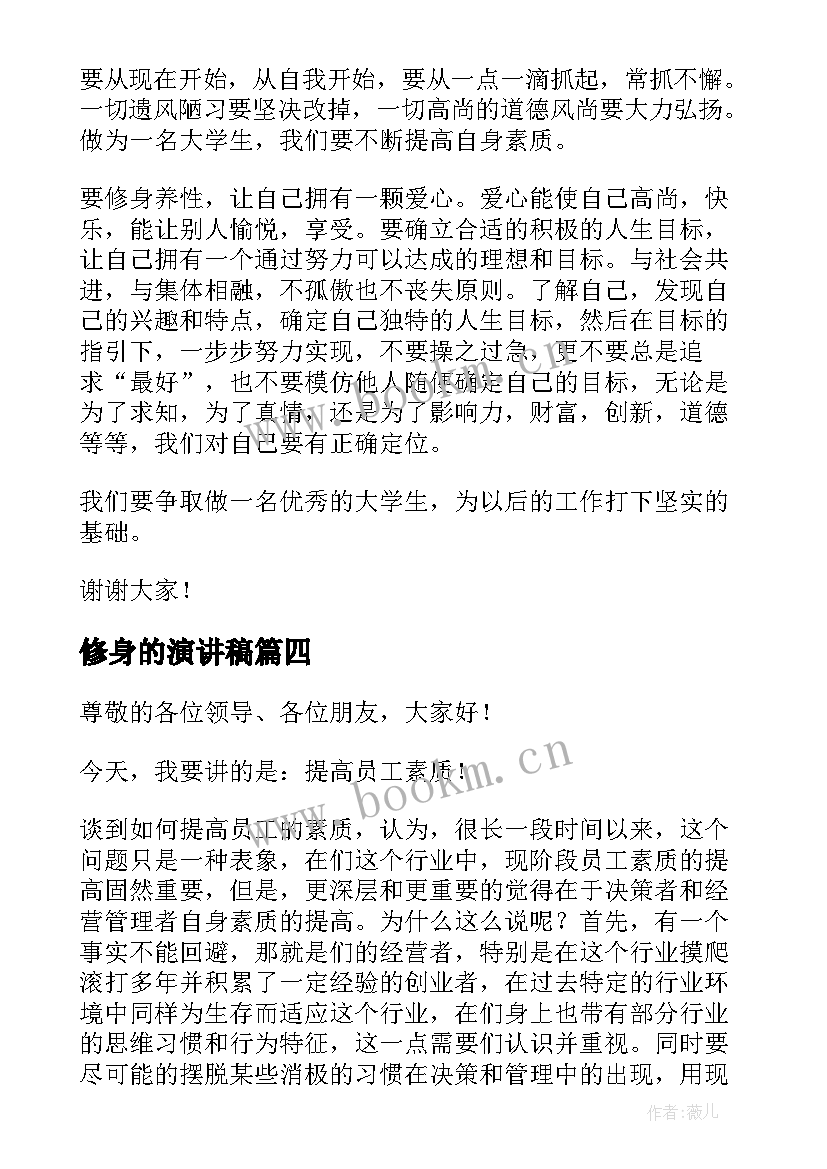 最新修身的演讲稿 文明修身演讲稿(通用5篇)