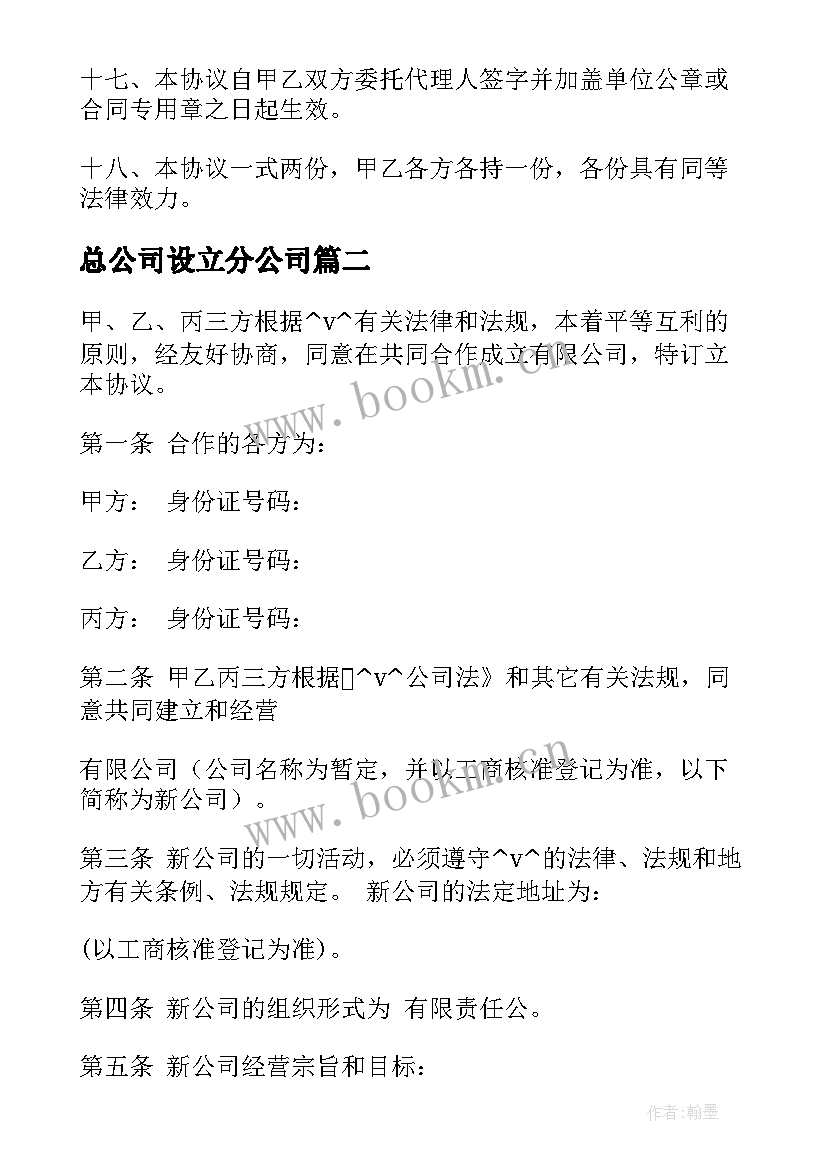 2023年总公司设立分公司 公司成立合同(优秀7篇)