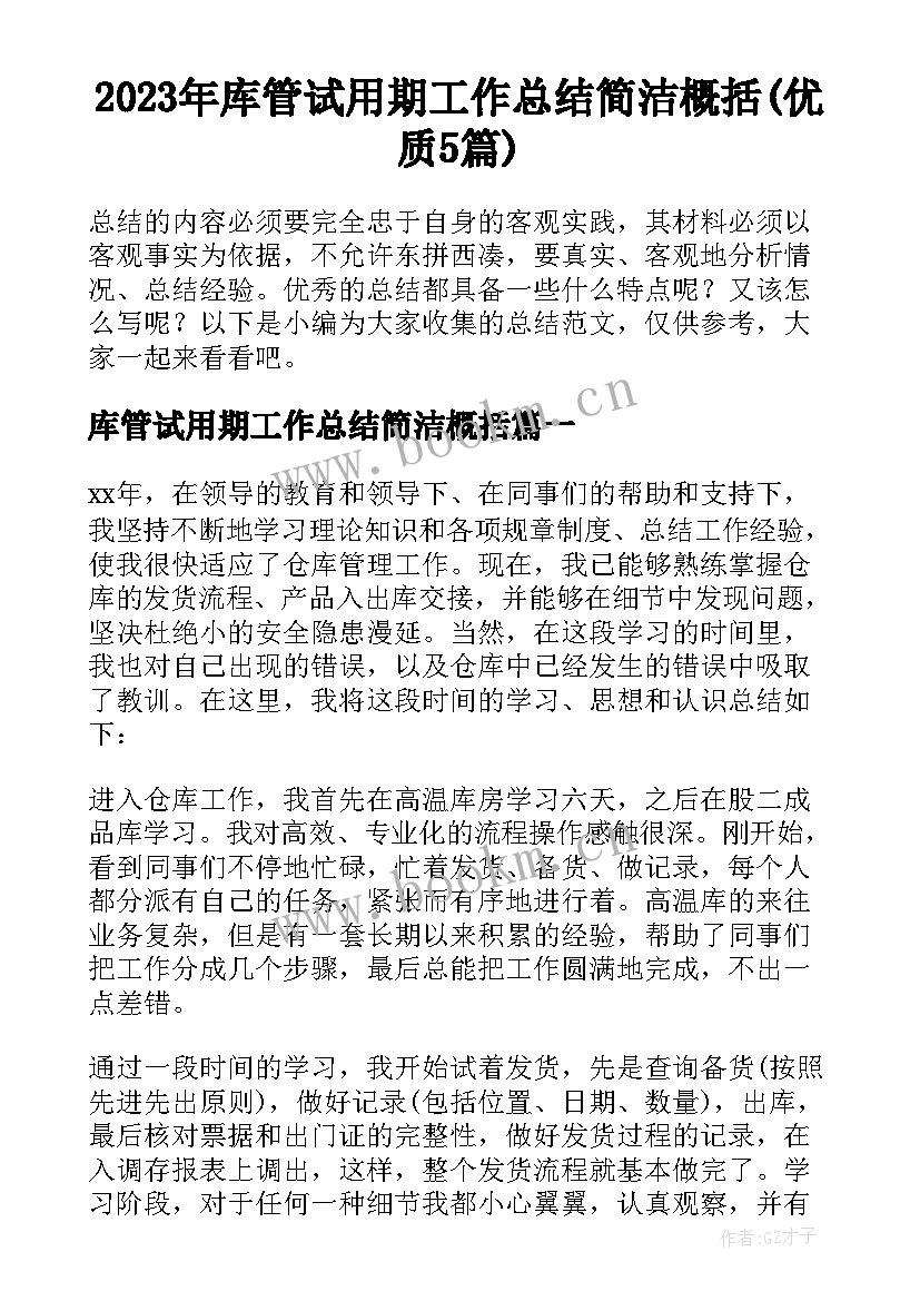 2023年库管试用期工作总结简洁概括(优质5篇)