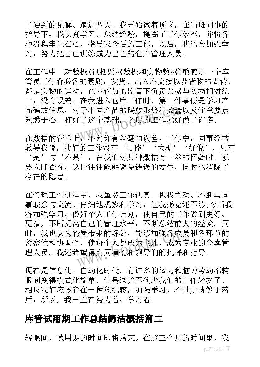 2023年库管试用期工作总结简洁概括(优质5篇)