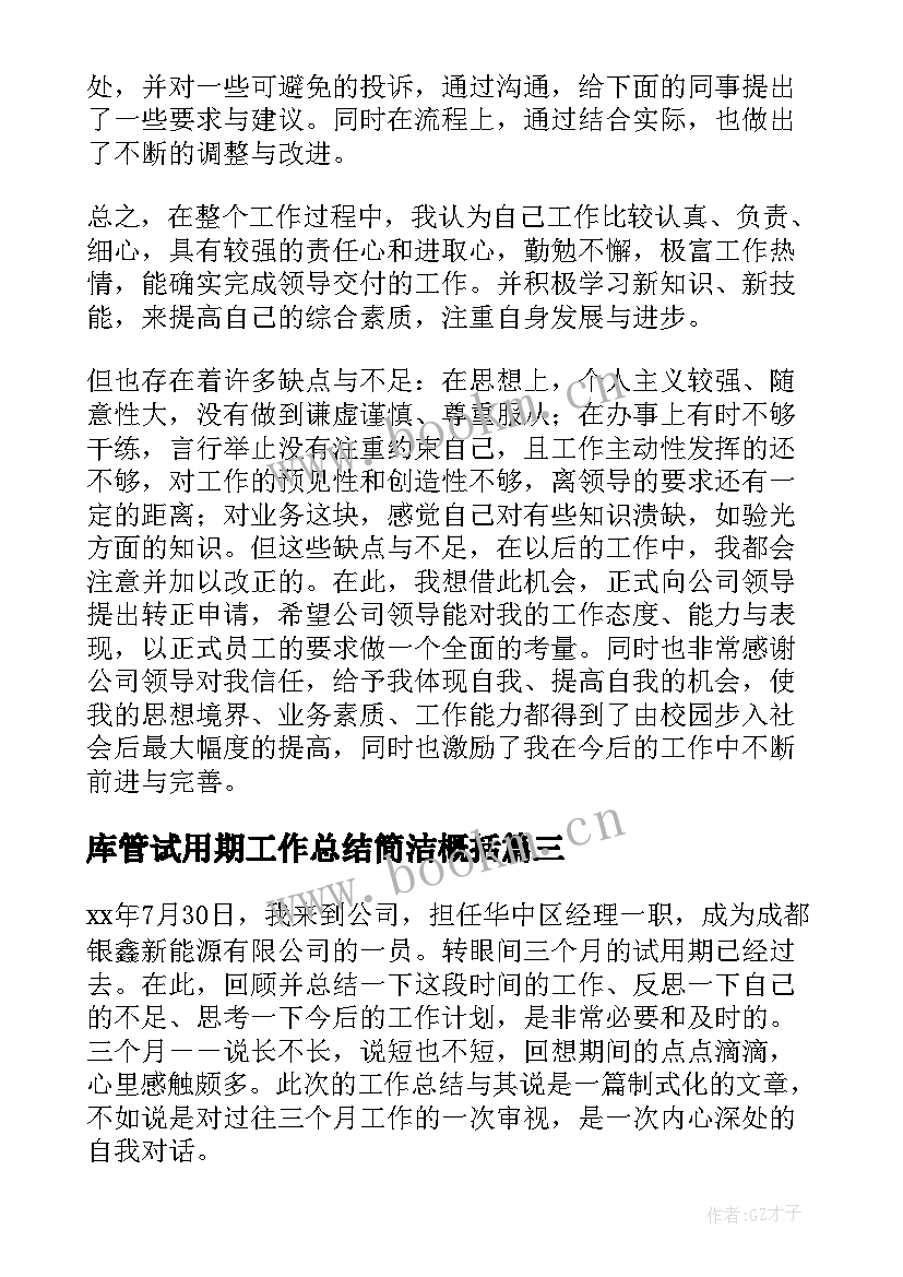 2023年库管试用期工作总结简洁概括(优质5篇)