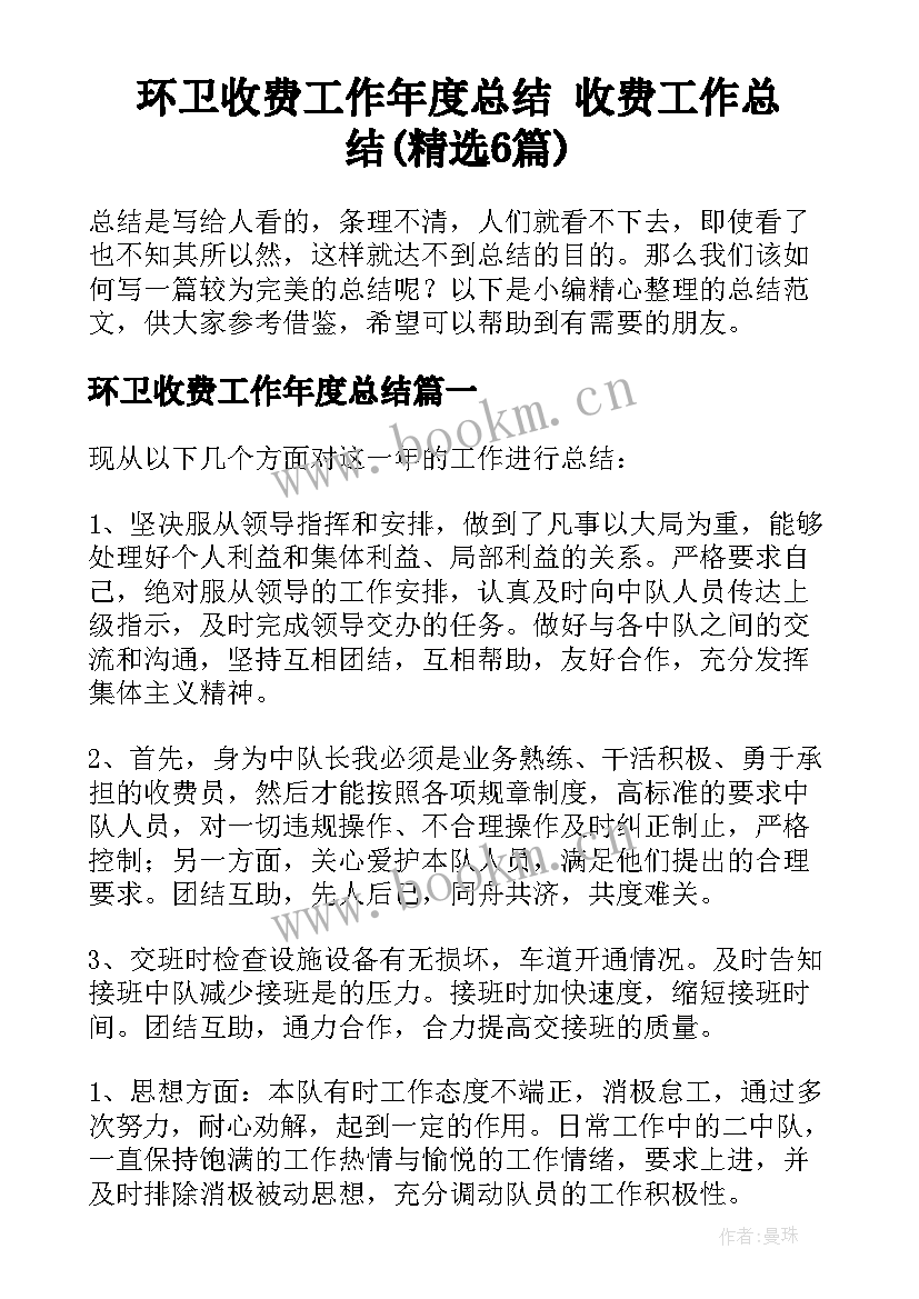 环卫收费工作年度总结 收费工作总结(精选6篇)