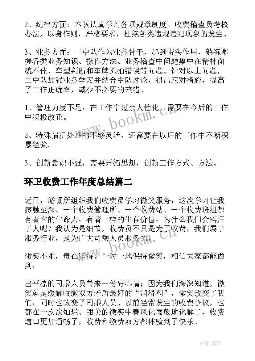 环卫收费工作年度总结 收费工作总结(精选6篇)