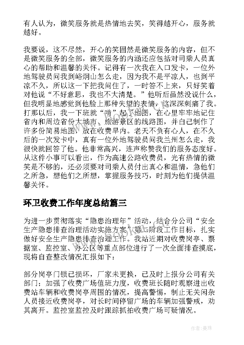 环卫收费工作年度总结 收费工作总结(精选6篇)