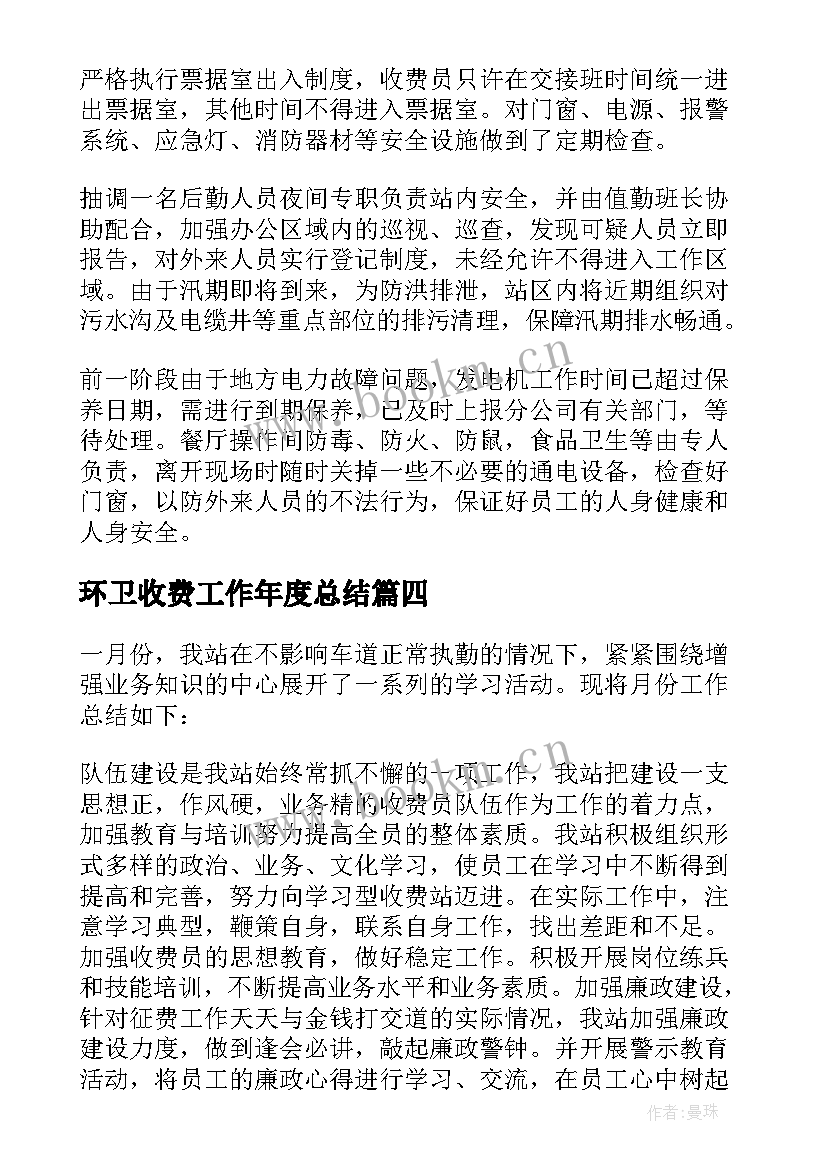 环卫收费工作年度总结 收费工作总结(精选6篇)