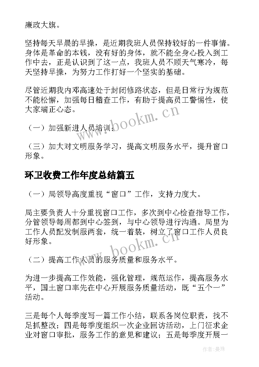 环卫收费工作年度总结 收费工作总结(精选6篇)