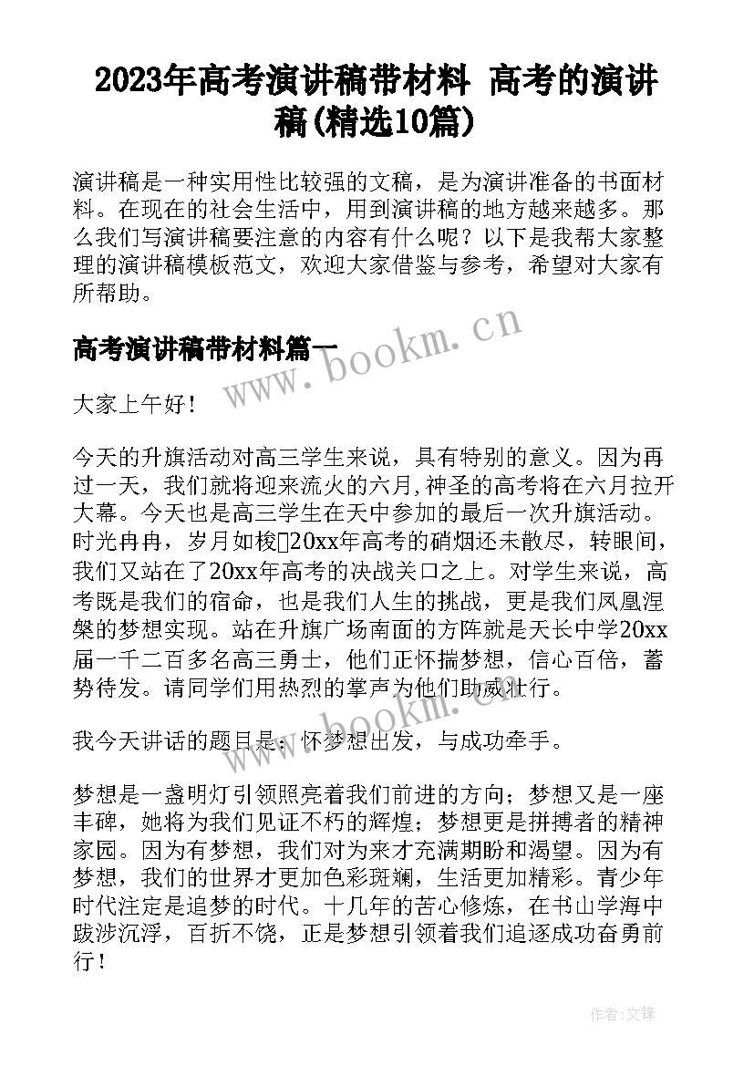 2023年高考演讲稿带材料 高考的演讲稿(精选10篇)