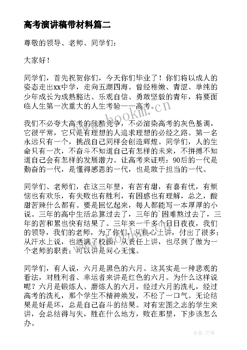 2023年高考演讲稿带材料 高考的演讲稿(精选10篇)