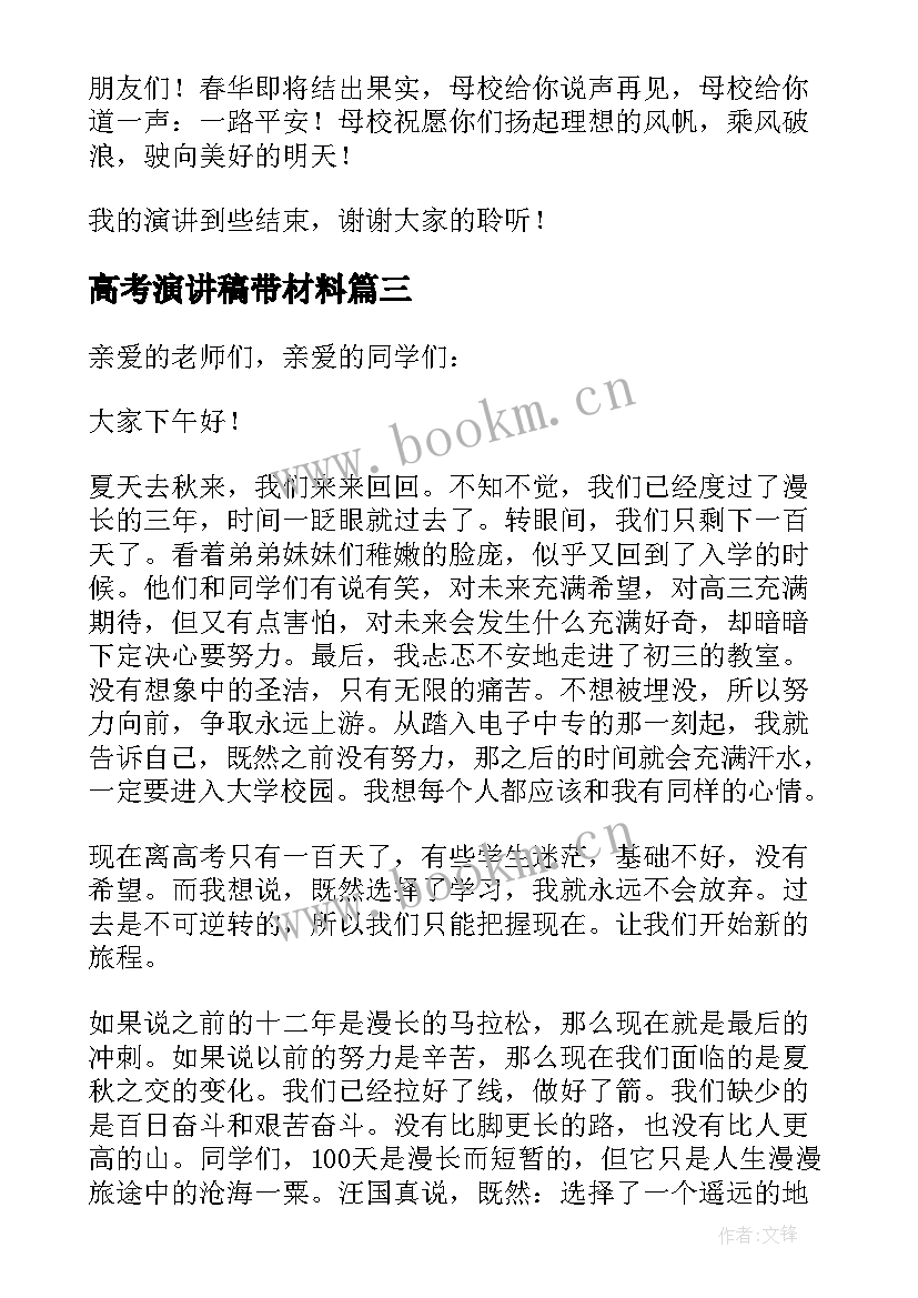 2023年高考演讲稿带材料 高考的演讲稿(精选10篇)