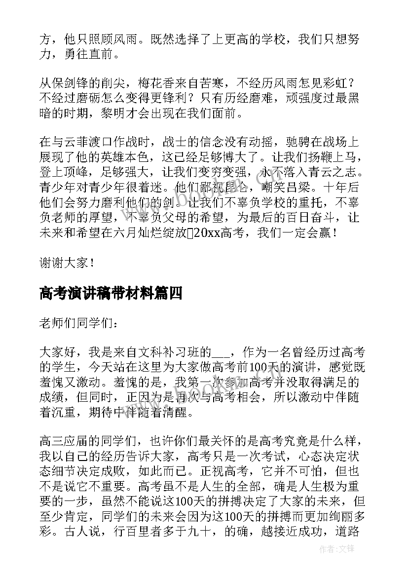 2023年高考演讲稿带材料 高考的演讲稿(精选10篇)