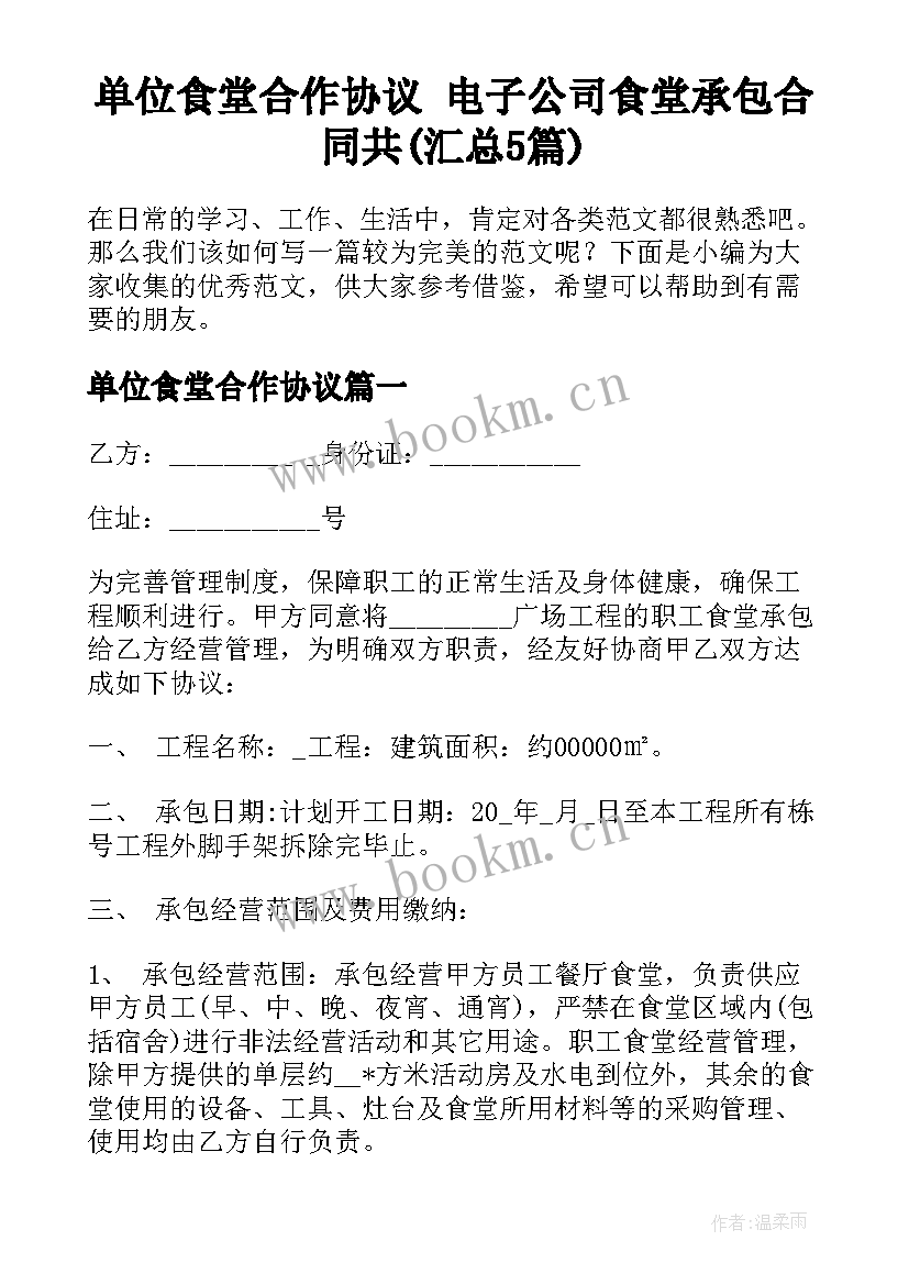 单位食堂合作协议 电子公司食堂承包合同共(汇总5篇)