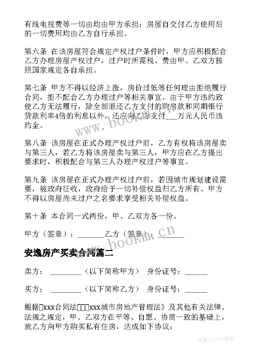 2023年安逸房产买卖合同 房产证买卖合同(汇总7篇)