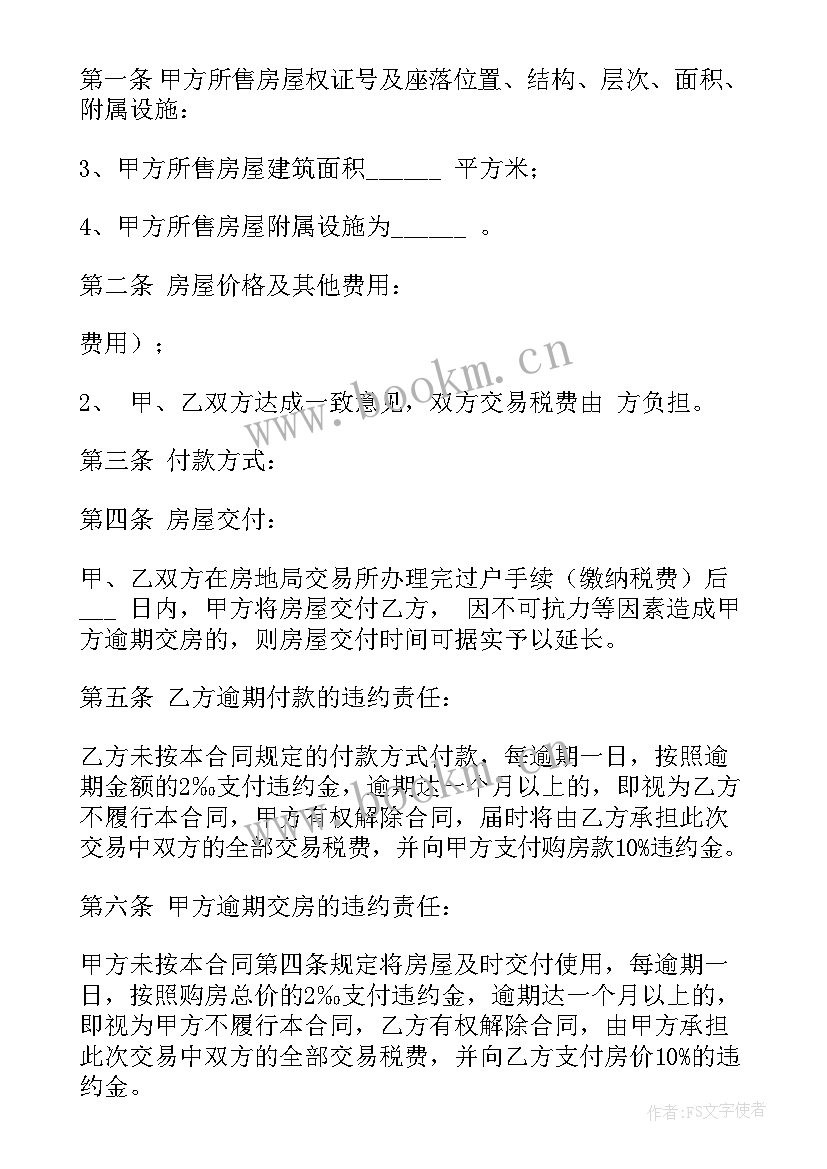 2023年安逸房产买卖合同 房产证买卖合同(汇总7篇)