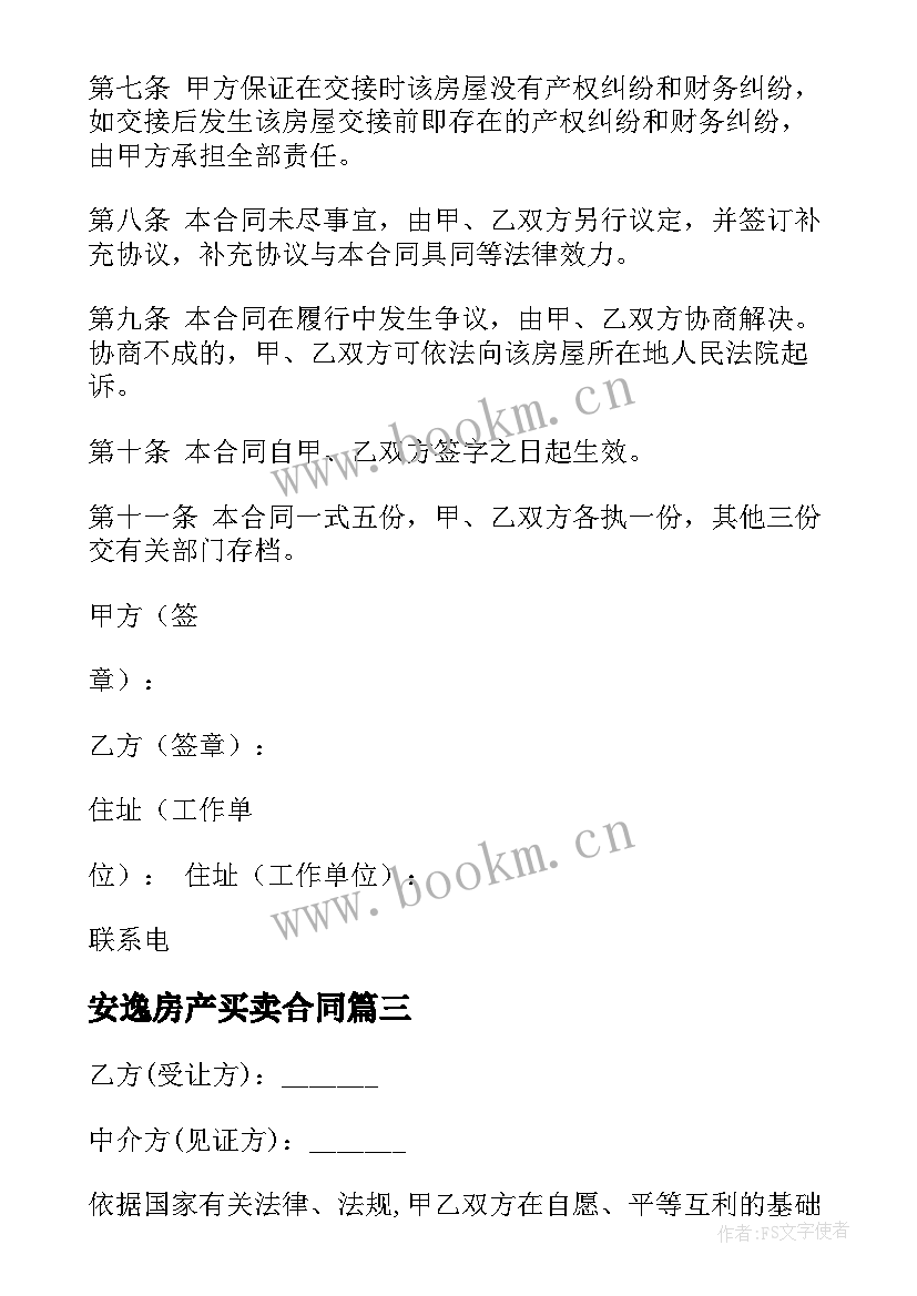 2023年安逸房产买卖合同 房产证买卖合同(汇总7篇)