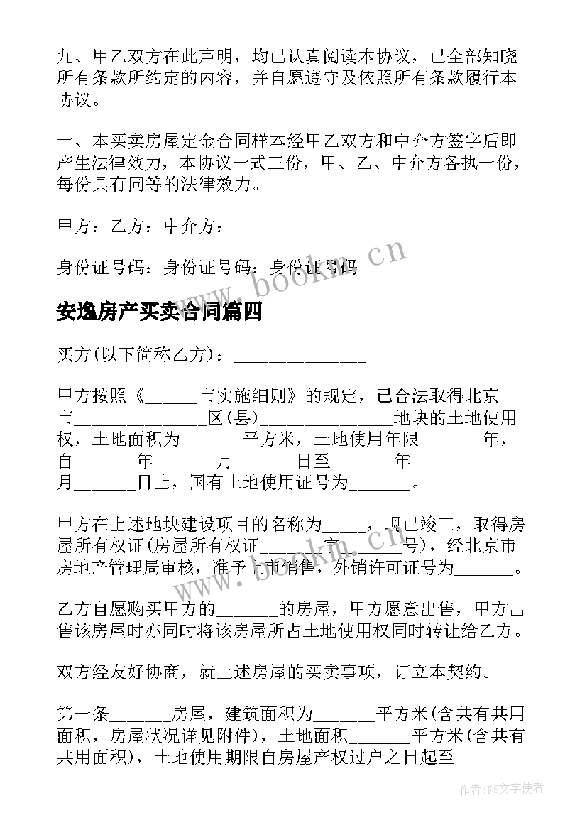 2023年安逸房产买卖合同 房产证买卖合同(汇总7篇)