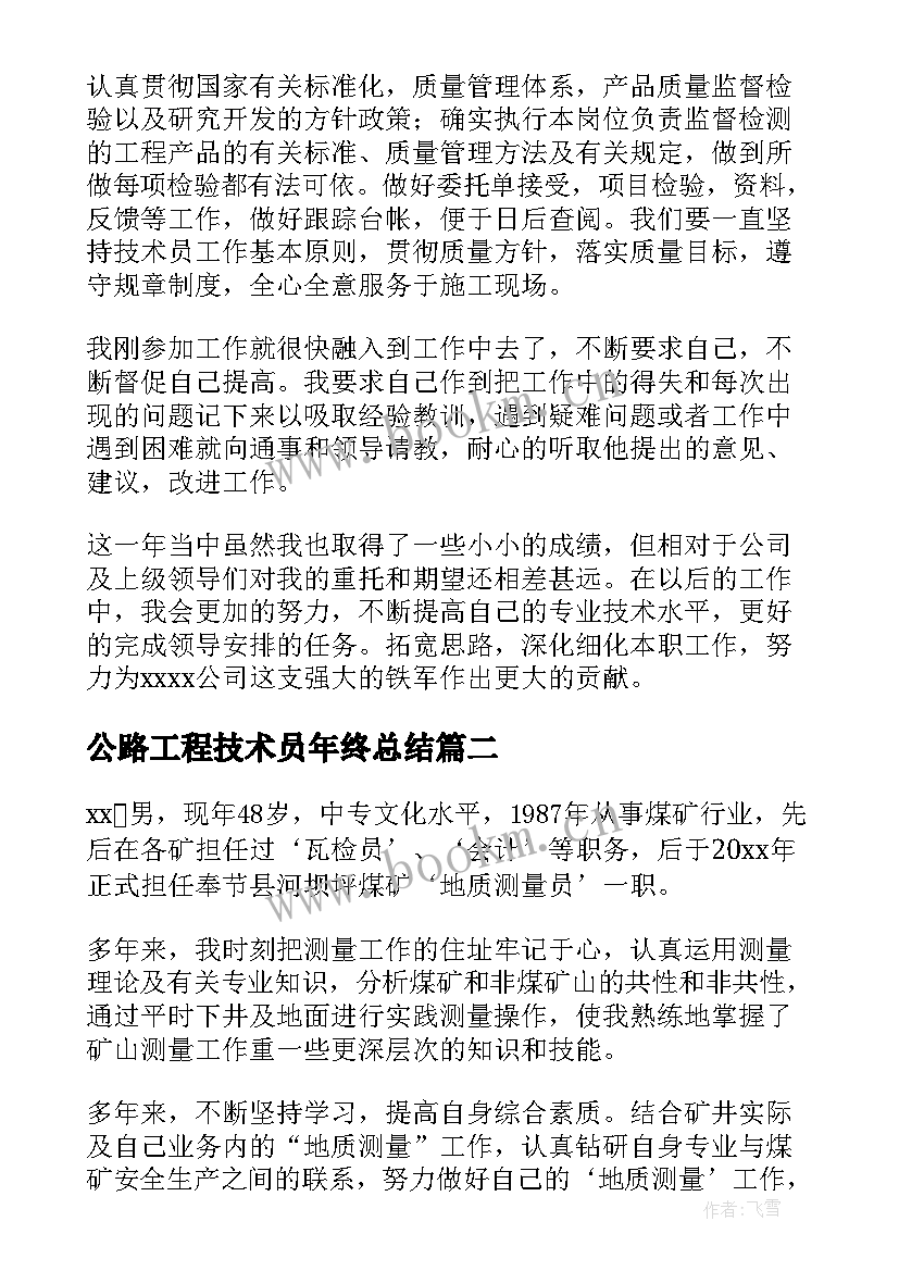 2023年公路工程技术员年终总结(精选5篇)