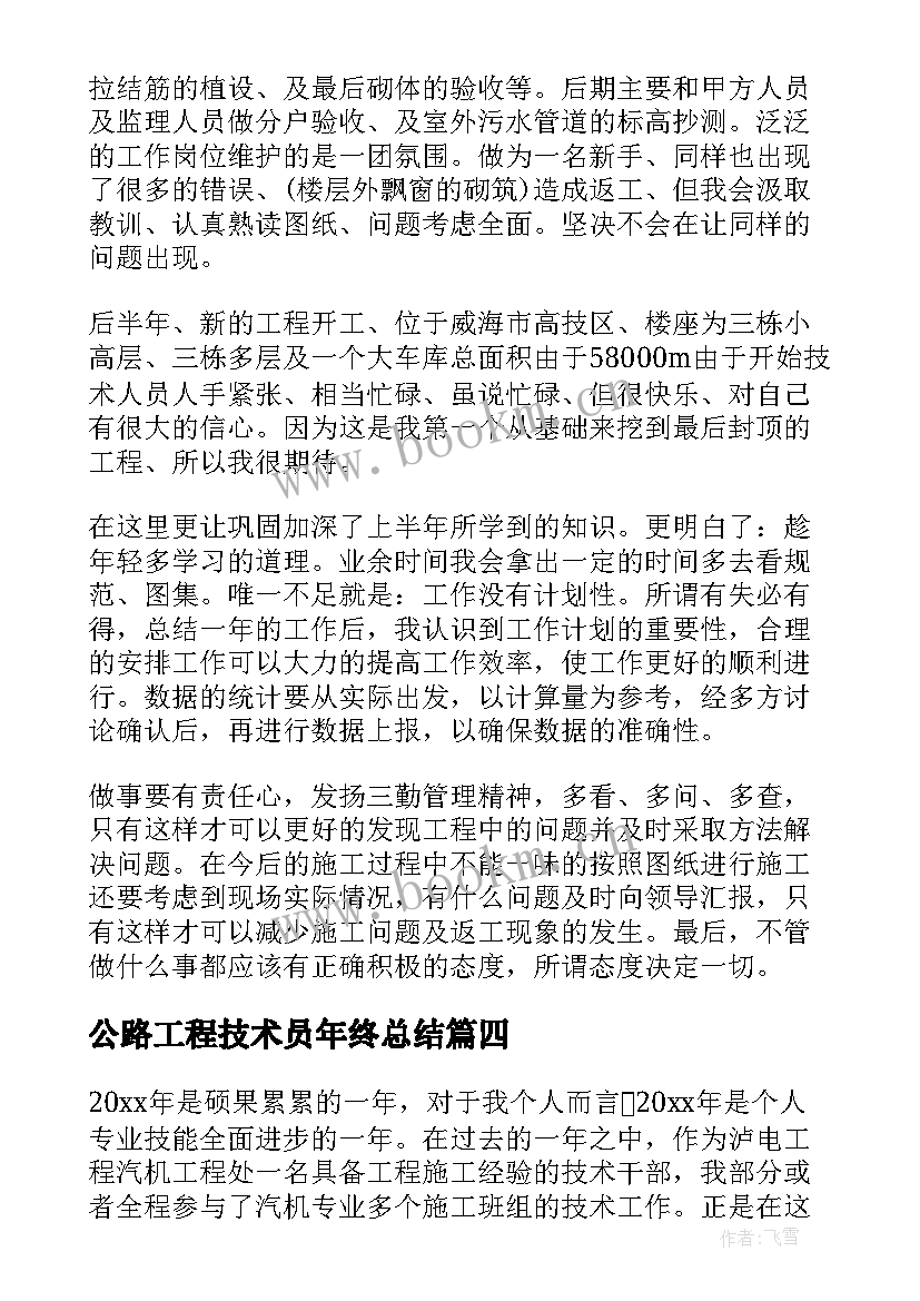 2023年公路工程技术员年终总结(精选5篇)