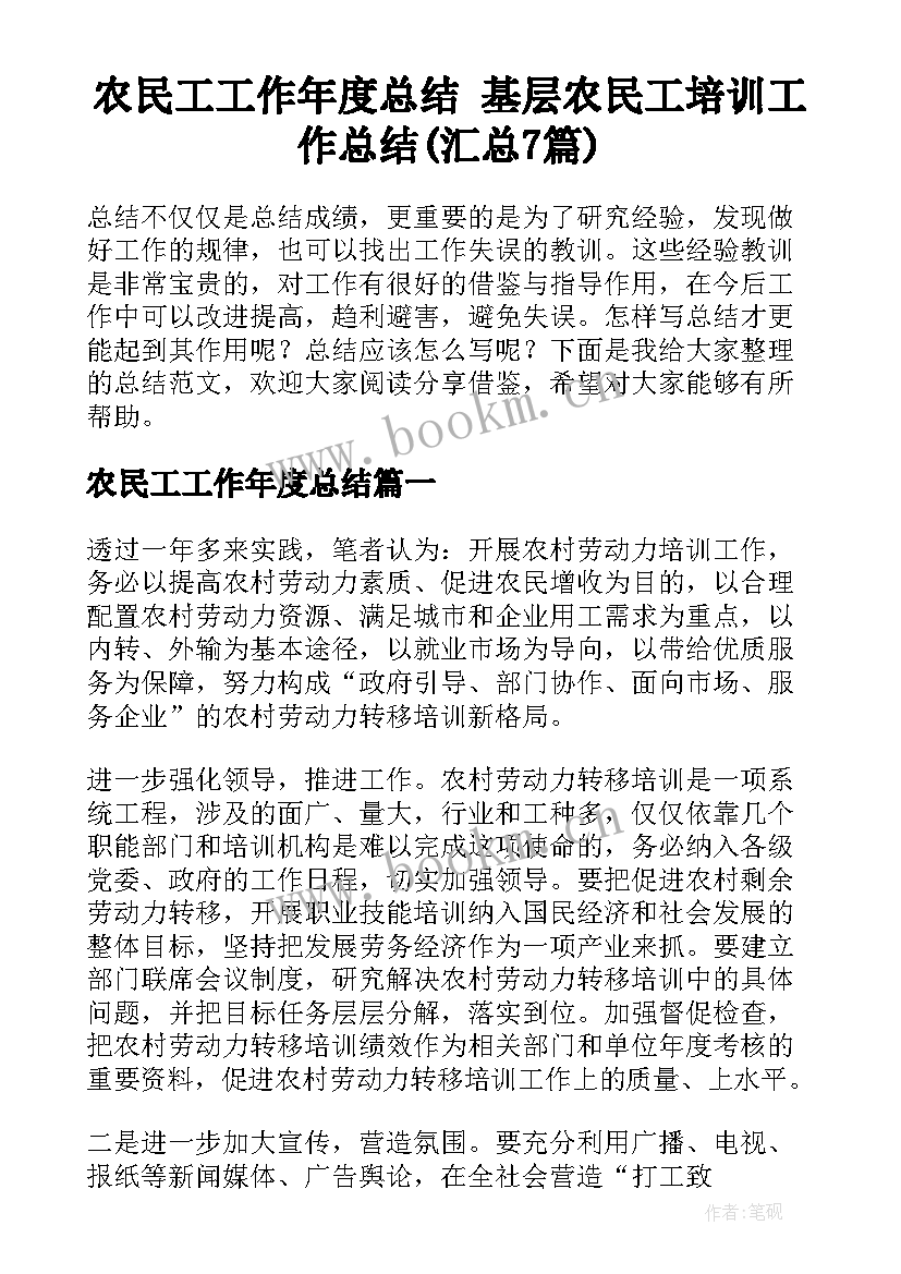 农民工工作年度总结 基层农民工培训工作总结(汇总7篇)